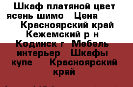 Шкаф платяной цвет ясень шимо › Цена ­ 4 000 - Красноярский край, Кежемский р-н, Кодинск г. Мебель, интерьер » Шкафы, купе   . Красноярский край